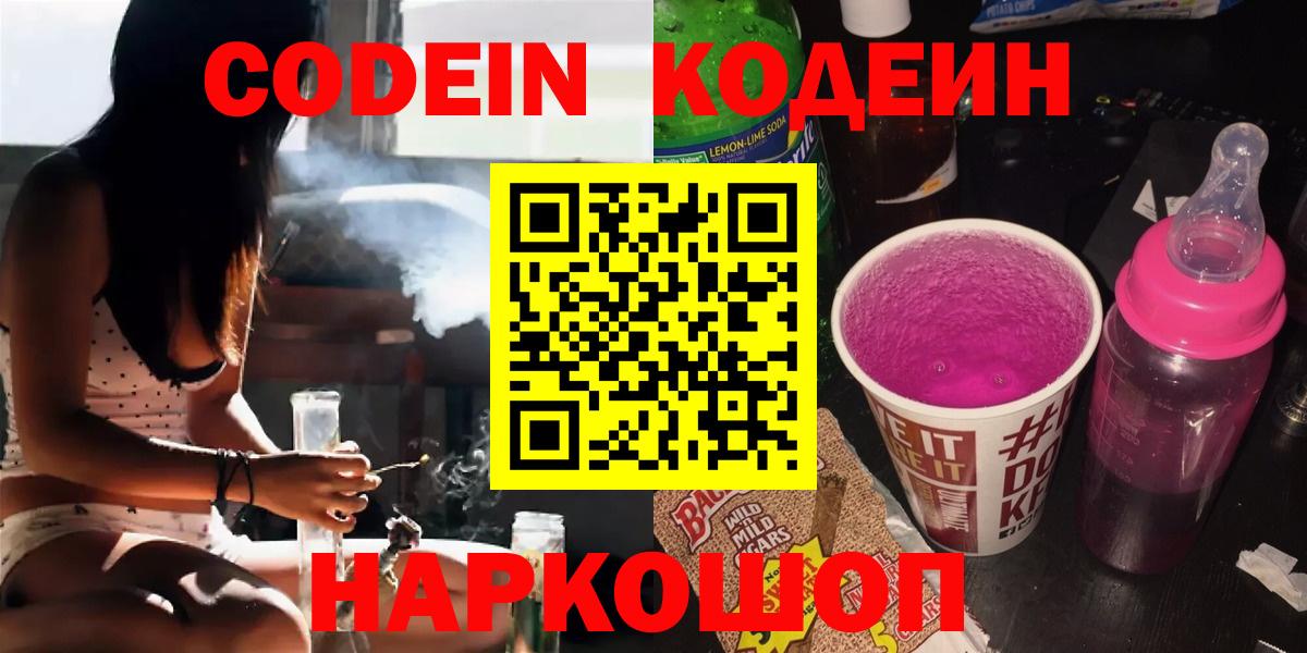 Кодеин напиток Lean (лин)  Вход с VPN  Новороссийск 